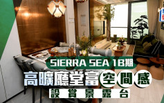 SIERRA SEA 1B期 高曠廳堂富空間感 設賞景露台