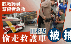 泰國急救隊救護車遭偷走  神秘日本女子被捕