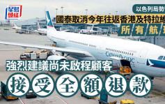 以巴衝突｜國泰航空宣布取消今年往返香港及特拉維夫所有航班