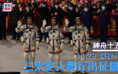 神15太空人举行出征仪式 神14太空人穿上精心设计卫衣迎接 