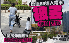 启德BB连人带车被丢便利店外 惊揭外佣凑B疑严重疏忽照顾 仗义港妈：我企到个姐姐返嚟｜Juicy叮