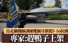 俄乌战争︱乌克兰空军开F-16抗俄  美国专家：仅训练几个月即赶鸭子上架太疯狂