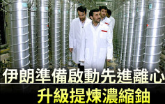 伊朗準備啟動先進離心機 升級提煉濃縮鈾