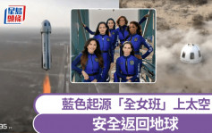太空旅行｜藍色起源「全女班」順利升空  貝索斯未婚妻親自設計太空服  樂壇天后Katy Perry隨隊出發
