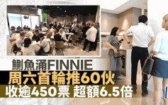 鰂魚涌FINNIE周六首輪推60伙 折實價428萬 收逾450票 超額6.5倍