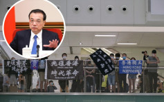 【國安法】李克強：香港須建立健全維護國安法律制度和執行機制
