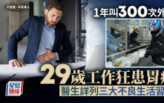 健康警号︱29岁浙江工作狂患胃癌   家人揭1年外卖逾300次