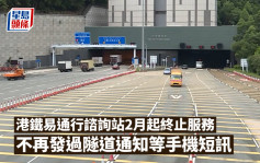 易通行｜港铁谘询站2月起终止服务  不再发过隧道通知等手机短讯