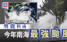 奧鹿料「滿血復活」超強颱風成今年南海最強 廣東沿海陣風8至9級