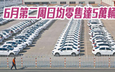 乘联会｜6月第二周日均乘用车市场零售达5万辆 按年增长25%