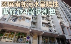 觀塘翠屏南邨污水呈陽性 政府派4萬快測包