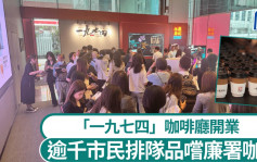 「一九七四」咖啡廳首日開業 逾千市民排隊品嚐廉署咖啡︱Kelly Online