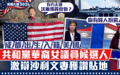 美國大選2024｜華裔大媽激辯沙利文之妻  「你假扮是窮人」獲讚貼地敢言