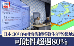 南海海槽特大地震 日本研究小组：发生机率升至82%