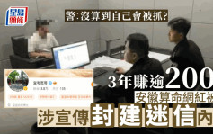 安徽網紅「神算子」3年非法盈利200多萬被捕  警問:「沒算到自己會被抓?」