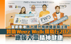 富衛香港致力提升精神健康關注度 贊助Weez Walk環島行2024 應援大眾精神健康