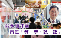 疫情消息｜薛永恒：部分消息「无乜可能」 吁市民「等一等、谂一谂」