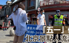 北京五一假期景點人流減 旅行社指生意受影響