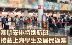 澳门安排非包机航班接载上海学生及居民返澳