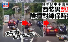 车cam｜绵羊仔铁骑士中半山翻车 失衡跳过对线「森巴舞」险撞保时捷