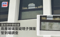 深水埗中学校舍两层玻璃窗疑现子弹窿 警到场调查