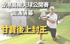 高爾夫球｜香港公開賽4日場面熱鬧 新西蘭甘寶一桿之微險勝