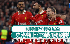 欧联｜利物浦2:0博洛尼亚 史洛特上任9战8胜成队史首人：说明高普留下好阵容