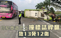 印尼旅游巴撞路牌翻车 致13死12伤