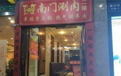 上海火鍋店廣告歌含國家領導人姓名惹議    或嚴重至吊銷營業執照