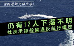 北海道船难仍有12人失踪 社长承认「船只违反航行规定」