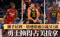 NBA｜勇士換得占美拔拿 聯手居利、格連組過百歲3巨頭