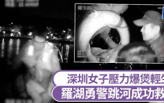 珍惜生命｜深圳女子压力爆煲跳河 勇警落水救人画面曝光｜有片