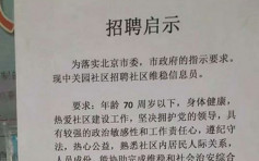 北京大举招聘维稳信息员 要求「坚决拥护党领导」