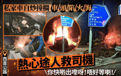 有片｜西貢公路私家車自炒撞欄 一度傳出爆炸聲 熱心途人救司機出車