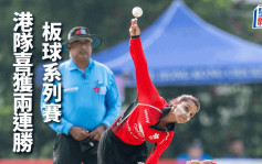 板球｜港隊挫尼泊爾錄兩連勝 晉級周日決賽