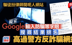 星島獨家｜Google輸入防騙等字眼 詐騙網站排名竟高過警反詐騙網站