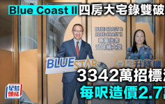 Blue Coast II四房大宅录双破顶 3342万招标沽 每尺造价2.7万