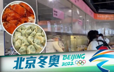 北京冬奧｜運動員日吃逾100公斤餃子午餐耗逾80烤鴨 衝上微博熱搜