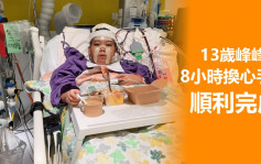 13歲男童峰峰換心手術8小時順利完成 家人感激醫護逝者家屬