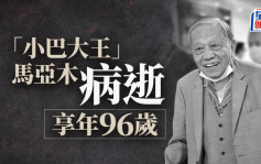 「小巴大王」馬亞木病逝 享年96歲 持大量舖位及中環中心辦公室