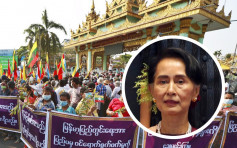 緬甸軍事政變 昂山素姬批軍方令國家重回獨裁統治