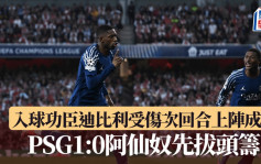 歐聯｜巴黎聖日耳門1:0阿仙奴 入球功臣迪比利傷出次回合上陣成疑