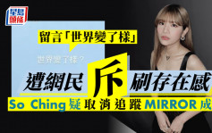 李启言女友So Ching疑取消追踪MIRROR成员 留言放负遭网民斥刷存在感