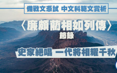DSE中文科範文賞析｜〈廉頗藺相如列傳〉節錄 史家絕唱 一代將相耀千秋