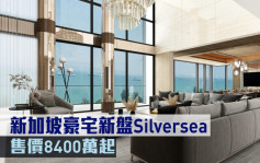 海外地产｜新加坡豪宅新盘Silversea 售价8400万起 
