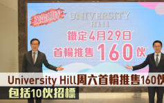 熱辣新盤放送｜University Hill周六首輪推售160伙 包括10伙招標