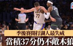 NBA｜季后赛开打湖人最失威 当积37分难阻被木狼三分雨射死