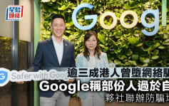 逾三成港人曾堕网络骗局 Google称部份人过于自信 夥社联办防骗培训