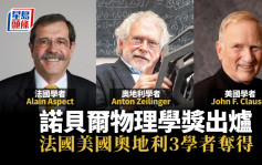 诺贝尔物理学奖出炉 法国美国奥地利3学者共同夺得
