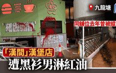 九龙塘建新中心汉堡店遭淋红油 警缉黑衫狂徒 同铺去年曾被掟汽油弹